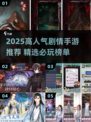🔥2025高人气剧情手游TOP榜💥  
🎮必玩神作都在这！速来解锁！