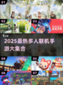 🔥2025最火多人手游合集，速来开黑！🎮