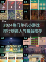 🔥2024超热门单机小游戏排行榜🔥玩到停不下来！