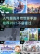 2025最受欢迎🔥开放世界手游推荐🎮