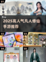 🔥2025必玩凡人修仙手游TOP榜✨