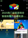 2025超🔥益智手游合集🧠锻炼智力必备！