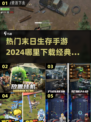 🔥2024热门末日生存手游排行✅哪里下载全都有！