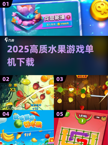 🍉2025高分水果游戏机单机爽玩推荐！截图1