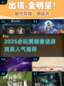 🔥2025必玩黑暗童话游戏榜单🎮