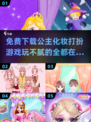 公主化妆打扮游戏合集🌟免费下载玩到停不下来！