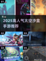🚀太空沙盒手游TOP榜！2025必玩高人气神作推荐✨
