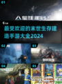 🔥2024最受欢迎末日生存手游推荐💥