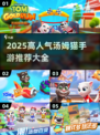 🔥2025最火汤姆猫手游推荐！🎮
