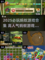 🔥2025必玩蚂蚁游戏TOP榜！🎮超人气推荐看这篇✨