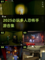 🔥2025最吓人多人手游合集😱胆小慎入！