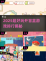 2025超🔥开盲盒游戏TOP5！这些你玩过吗？🎁🎮💥