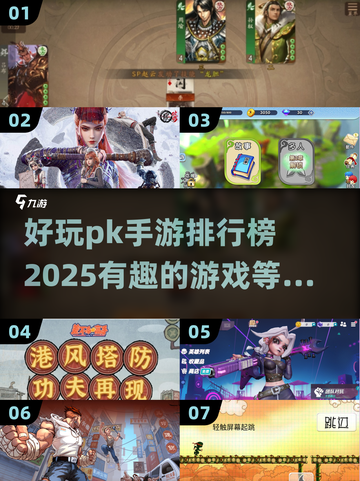 🔥2025最🔥PK手游排行榜，好玩到停不下来！🎮截图1