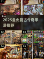 🔥2025最火复古传奇手游推荐！🎮