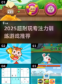 🔥2025超火专注力游戏大汇总！🧠✨