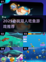 2025双人吃鱼游戏TOP榜🔥闺蜜男友必玩🐟