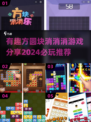 🔥2024必玩方块消消消游戏推荐🎉