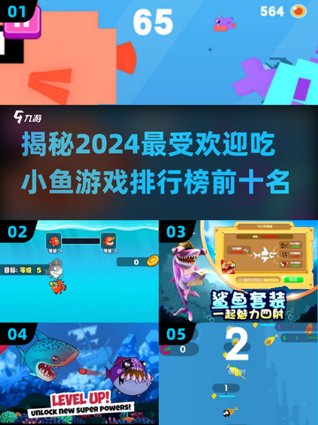 2024必玩🔥吃小鱼游戏排行榜🐟截图1
