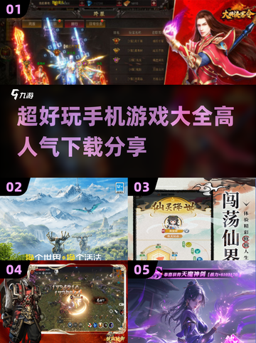 🔥2024超好玩手机游戏推荐🎉高人气下载分享截图1
