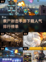 🔥2025必玩丧尸射击手游🔥高人气榜单出炉！丧尸迷不容错过！