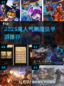 🔮2025爆火黑魔法手游TOP榜！玩转暗黑魔法的你别错过！