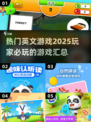 2025最🔥英文游戏汇总🎮玩转未来！