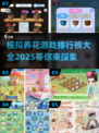 🌸2025最受欢迎养花游戏排行榜出炉！快来玩转花园✨
