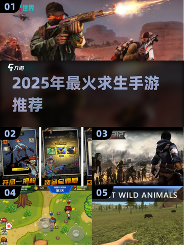 🔥2025最火求生手游合集💥 survival游戏推荐🎮截图1