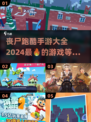 🔥2024必玩丧尸跑酷手游合集좀