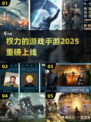 🔥2025最火权游手游来袭！🎮