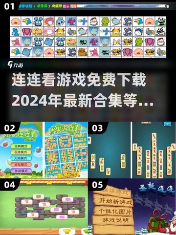 2024年🔥连连看游戏合集免费下载🔗截图1