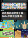 2024年🔥连连看游戏合集免费下载🔗