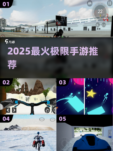 🔥2025最燃极限手游TOP5💥截图1