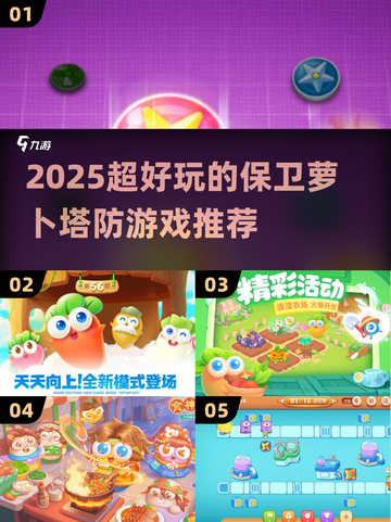 2025超火塔防游戏🔥保卫萝卜合集来袭！💥截图1