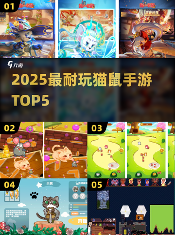 🔥2025最火猫鼠手游TOP5！🎮截图1