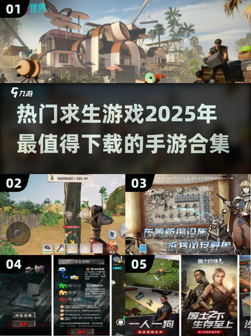 🔥2025超人气求生手游🔥下载清单来啦！🎮截图1