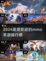 🔥2024必玩！高人气mmo手游排行榜💡