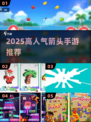 🎯2025超火箭头手游TOP5