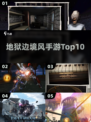 🔥2025最火地狱风手游TOP榜💀