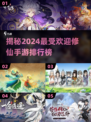 🔥2024最受欢迎修仙手游排行榜✨修仙迷必玩合集