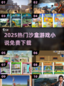 🔥2025最火沙盒游戏小说免费下！🎮