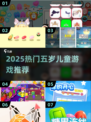 🔥五岁宝宝最爱游戏TOP榜！🎮轻松下载2025最新热门儿童游戏！