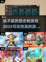 回合制游戏推荐🔥2025必玩清单🎉