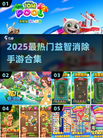 🔥2025最火益智消除手游大集合！🎮截图1