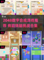 🔥2048游戏合集！这些超🔥的合成游戏你玩过吗？🎮💥
