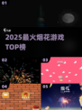 🎆2025最火烟花游戏TOP榜🔥