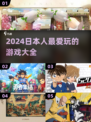 2024日本人🔥爱玩的游戏大揭秘！🎮