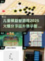 2025超🔥儿童棋类益智游戏推荐🎉