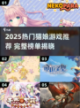 🔥2025猫娘游戏TOP榜🎮宅家必玩推荐