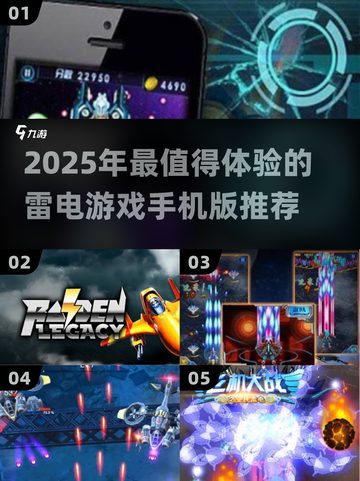 2025雷电手游TOP榜⚡这5款必玩！💥截图1